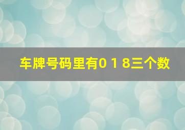 车牌号码里有0 1 8三个数